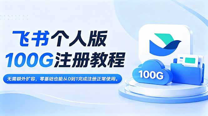 飞书个人版100G注册教程,无需额外扩容,零基础也能从0到1完成注册正常使用。-小白项目网