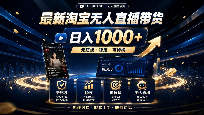 2026最新淘宝无人直播带货，日入1k+，无违规·稳定·可持续，抓住风口，轻松上手，收益可见【揭秘】-小白项目网
