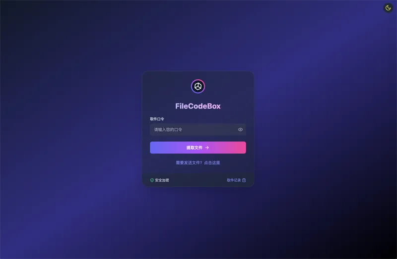 FileCodeBox：开源网页版在线匿名文件分享系统-小白项目网