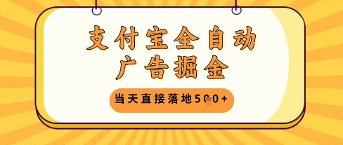 支付宝全自动广告掘金单机日入5张+【揭秘】 - 小白项目网-小白项目网