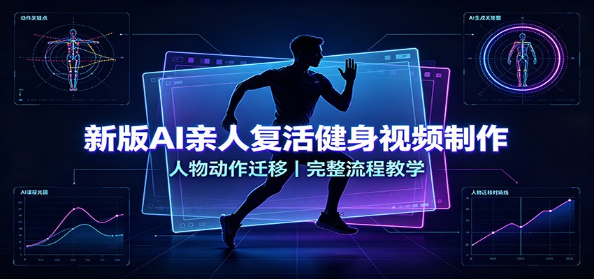 新版AI亲人复活健身视频制作，人物动作迁移，完整流程教学-小白项目网