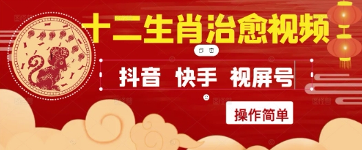 疯狂火爆！抖音，小红书，视频号十二生肖治愈的视频，轻松制作+快速拿到结果-小白项目网