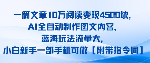 一篇文章10W阅读变现1k，AI全自动制作图文内容，蓝海玩法流量大，小白新手一部手机可做【项目拆解】 - 小白项目网-小白项目网