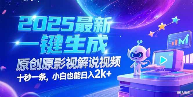 （15178期）2025最新一键生成原创影视解说视频 十秒一条，小白也能日入2k+-小白项目网