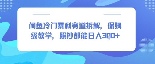 闲鱼冷门暴利赛道拆解，保姆级教学，照抄都能日入3张+ - 小白项目网-小白项目网