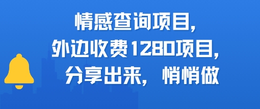情感查询项目，外边收费1280的项目，分享出来，赶紧操作起来-小白项目网
