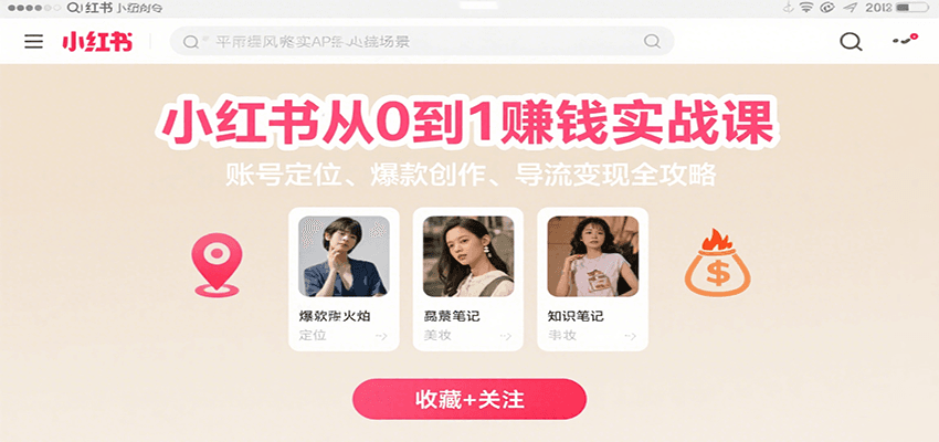 小红书从0到1赚钱实战课：账号定位、 爆款创作 、导流变现全攻略-小白项目网