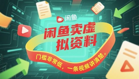 闲鱼卖虚拟资料，门槛非常低，一条视频讲清楚 - 小白项目网-小白项目网