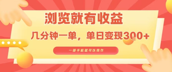 淘宝闪购浏览就有收益，几分钟一单，一部手机就可操作，操作简单，小白轻松日入3张【揭秘】-小白项目网