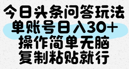今日头条问答玩法，单账号日入30+，操作简单无脑复制粘贴就行 - 小白项目网-小白项目网
