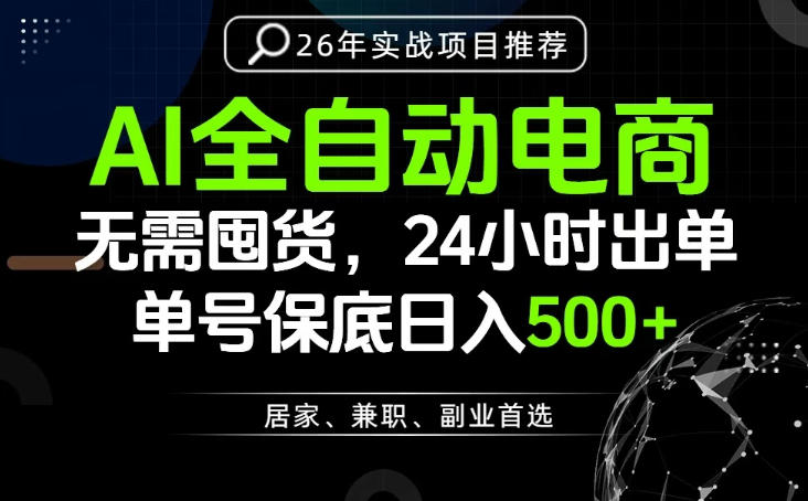 24小时就能出单变现，AI解放双手，全流程托管，单号保底日入500+【揭秘】-小白项目网