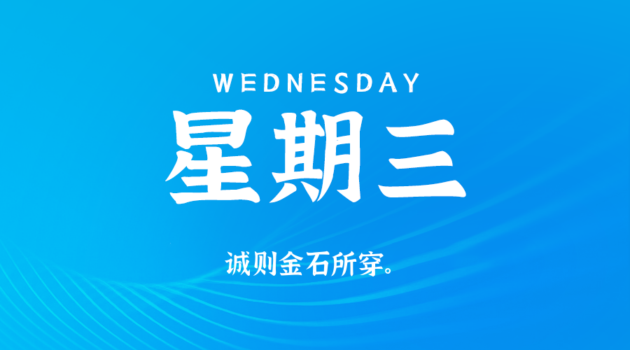 2026年08月12日新闻早讯,每天60s读懂世界-小白项目网