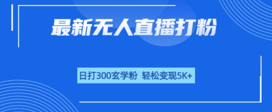 无人直播打粉，日打300玄学粉，轻松变现5k+-小白项目网