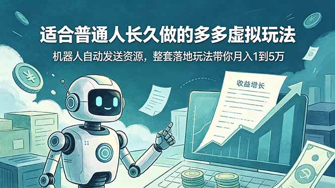 (19002期)适合普通人长久做的多多虚拟玩法,机器人自动发送资源,整套落地玩法带你月入 1 到 5 万-小白项目网