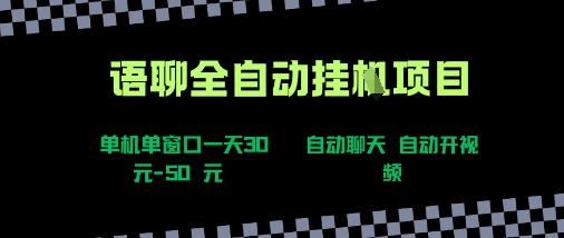 语聊自动视频自动聊天项目全新玩法，单机单窗口一天30-50+，新手看完直接上手【揭秘】 - 小白项目网-小白项目网
