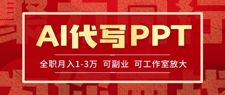 （15267期）AI代写PPT挣稿费，目前旺季，单子做不完，多劳多得，当天做当天见收益… - 小白项目网-小白项目网