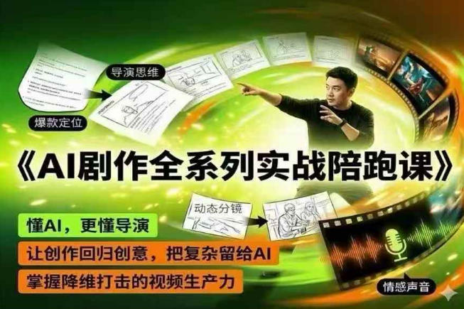 AI剧作全系列实战陪跑课，懂AI，更懂导演，让创作回归创意，把复杂留给AI，掌握降维打击的视频生产力-小白项目网