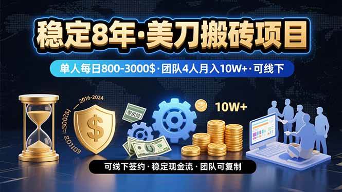 （15632期）稳定8年的美刀搬砖项目，单人每日收益800—3000.团队4人月入10W+.可线下-小白项目网