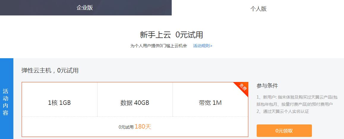 天翼云新用户免费撸6月服务器-小白项目网