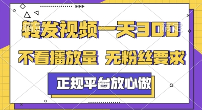 转发视频一天3张+，正规平台放心做，不看播放量，无粉丝要求，随时随地挣收益【揭秘】 - 小白项目网-小白项目网