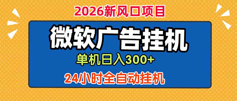 微软广告挂机,单机日入300+,24小时脚本挂机(课程附带脚本-小白项目网