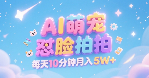 AI萌宠怼脸拍，萌宠赛道，精准高客单，每天十分钟，创作者分成，月入5W+ - 小白项目网-小白项目网