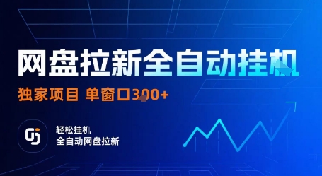 网盘拉新全自动挂G，独家项目，全自动运行完成拉新做任务，单窗口3张+【揭秘】-小白项目网