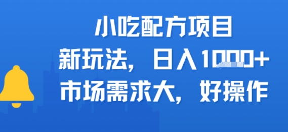 小吃配方项目，新玩法，日入多张，市场需求大，好操作 - 小白项目网-小白项目网