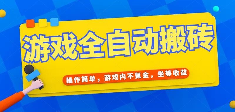 （15077期）游戏全自动打金搬砖，操作简单，游戏内不氪金，坐等收益，日入千元 - 小白项目网-小白项目网