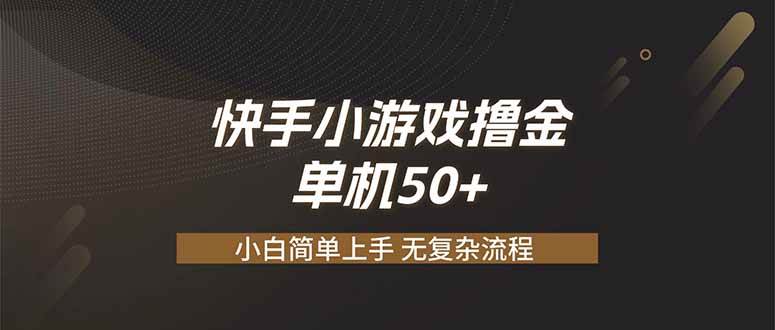 （19594期）快手小游戏撸金 单机日赚 50，零基础可做，支持单人矩阵放大-小白项目网