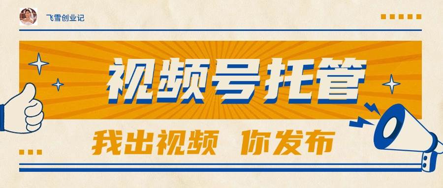 （15033期）【视频号托管 】团队提供视频，你出账号，最高躺赚1W+ - 小白项目网-小白项目网