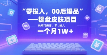 零投入，00后爆品——键盘皮肤项目，长期可操作，一个月1W+-小白项目网