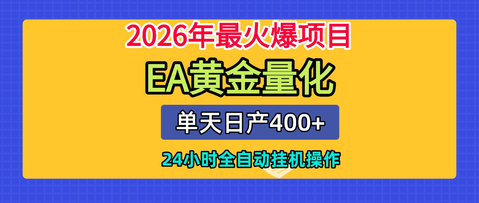 全套AI智投EA量化脚本，单机日产400+，24小时全自动挂机操作-小白项目网