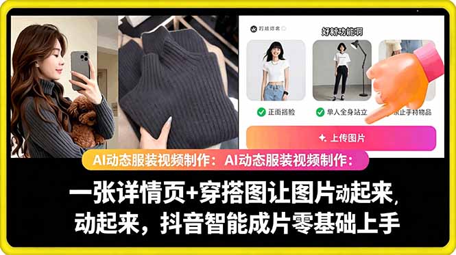 AI动态服装视频制作教学，一张详情页+穿搭图让图片动起来，抖音智能成片玩法-小白项目网