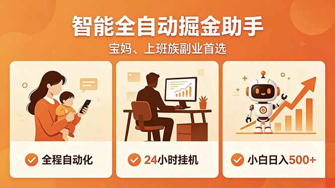 全程智能自动运行，24小时挂机躺赚，零基础新手也能上手，碎片时间轻松增收，稳定日入500+-小白项目网