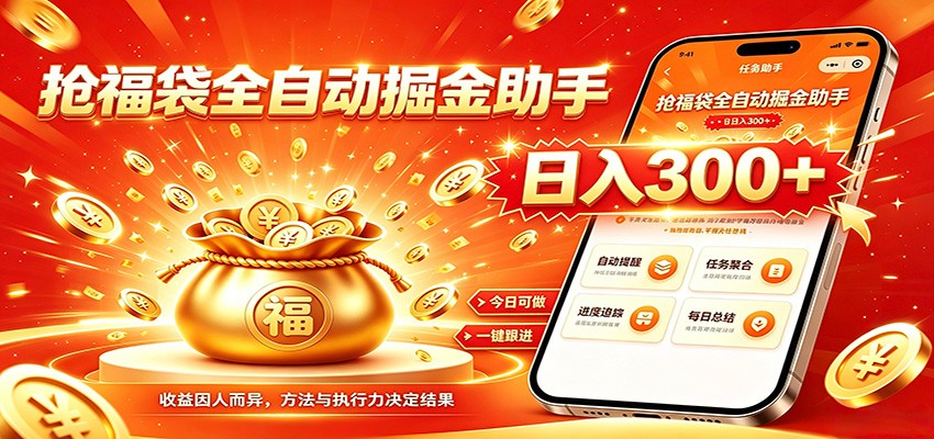 福袋掘金挂机每日稳赚，无需值守挂机操作，每天稳定收益300+-小白项目网