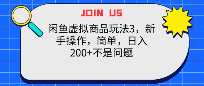闲鱼虚拟商品玩法3，新手操作，简单，日入2张+不是问题 - 小白项目网-小白项目网