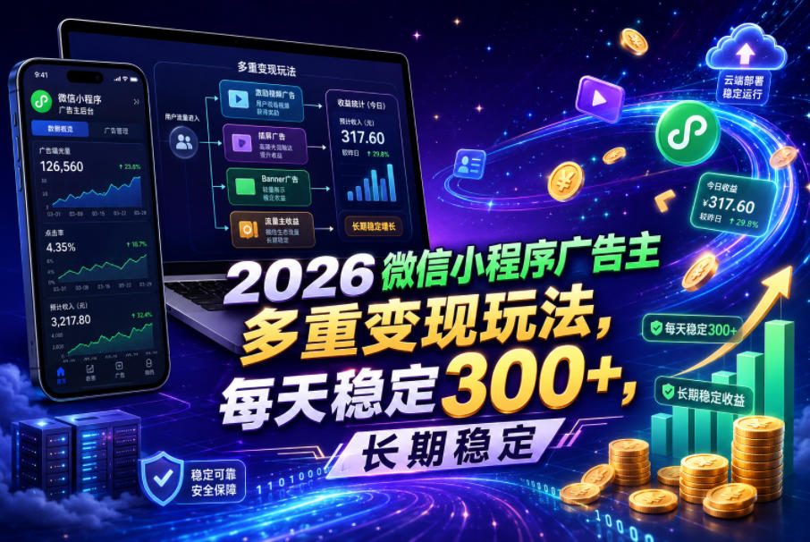 2026微信小程序广告主,多重变现玩法,每天稳定300+,长期稳定【揭秘】-小白项目网