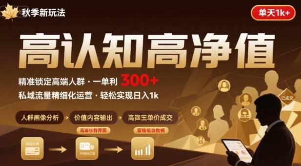 秋季私域新玩法：主打的高认知高净值人群，一单3张单天1k轻轻松松-小白项目网