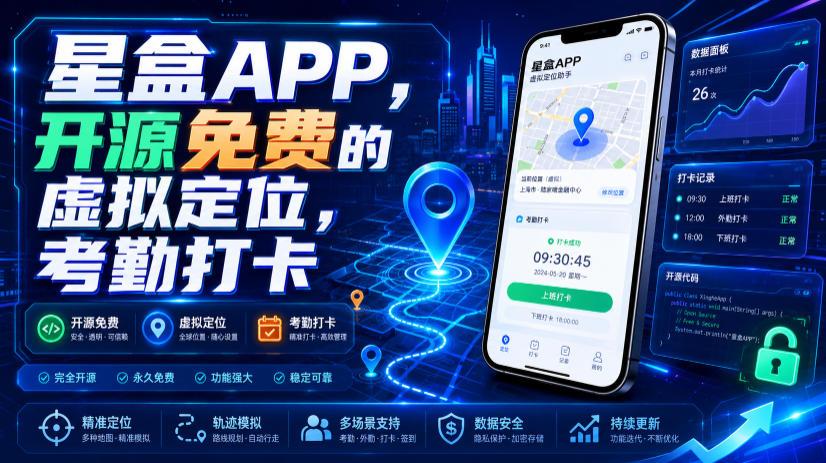 星盒APP，开源免费的虚拟定位，考勤打卡-小白项目网