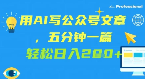 用AI写公众号文章，五分钟一篇 轻松日入2张-小白项目网