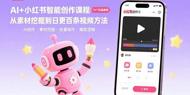 （15768期）AI+小红书智能创作课程：19个实操案例 从素材挖掘到日更百条视频方法-小白项目网