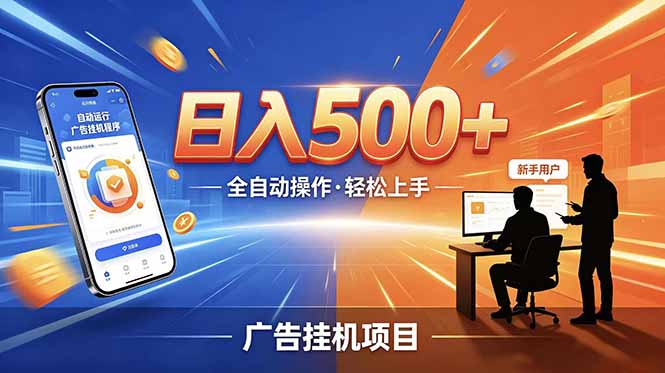 合规线上广告轻任务,闲暇智能操作,新手轻松上手,多劳多得稳定增收。-小白项目网