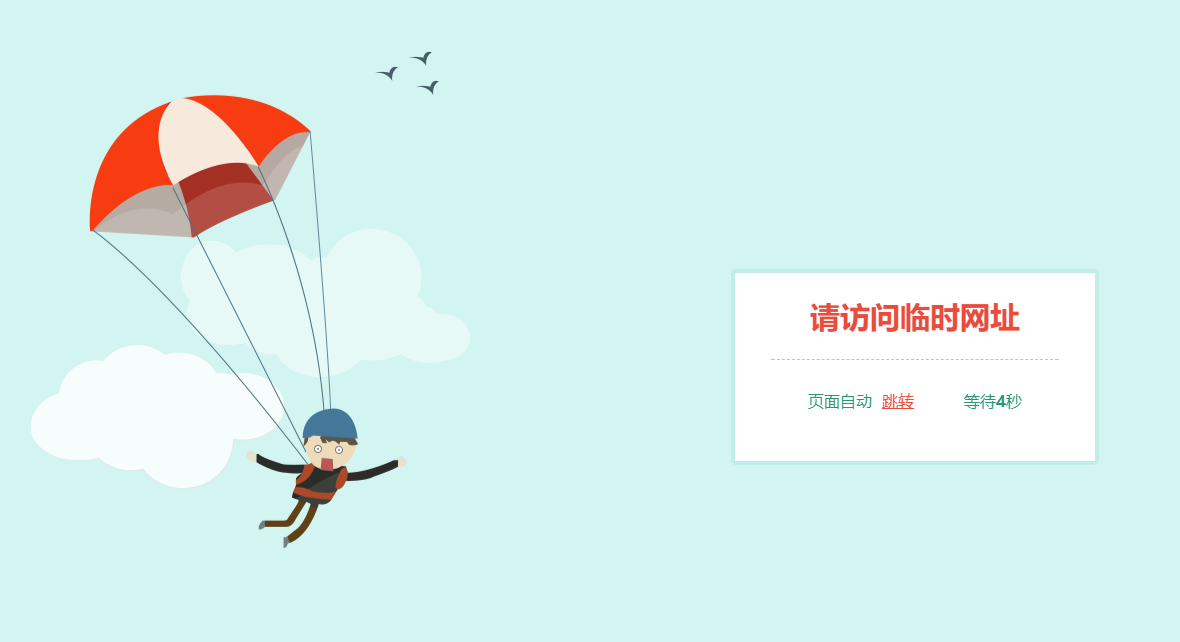 跳伞人自动跳转网页HTML源码-小白项目网