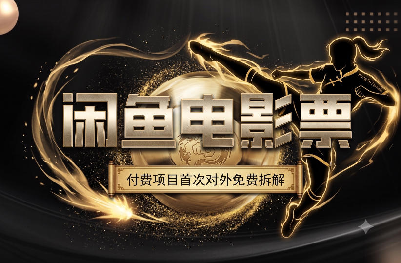 一部功夫女足,再次颠覆了我对闲鱼电影票的认知,旺季一月打底1W+-小白项目网