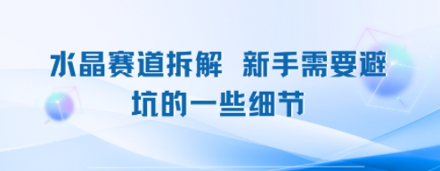 水晶赛道拆解，新手需要避坑的一些细节-小白项目网