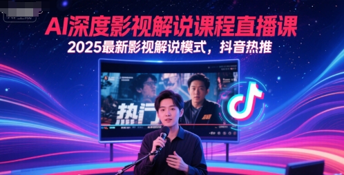 AI深度影视解说课程直播课，2025最新影视解说模式，抖音热推-小白项目网