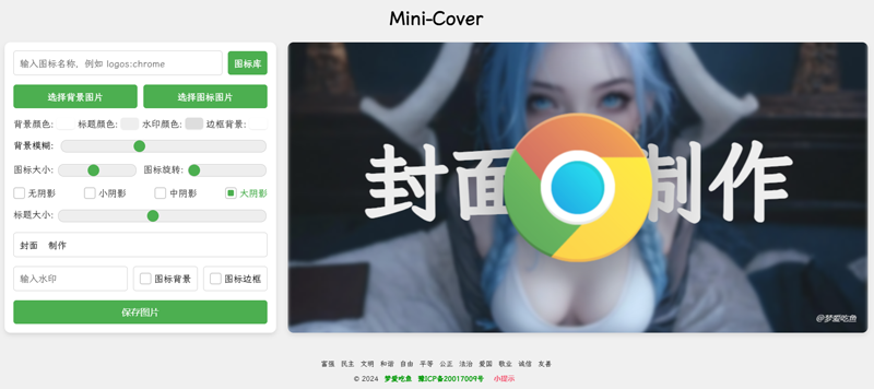 Mini-Cover(基于VUE开发的在线生成封面网站源码)-小白项目网