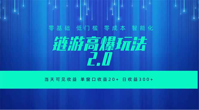 全新链游2.0当天可见收益，零基础也可以矩阵操作-小白项目网