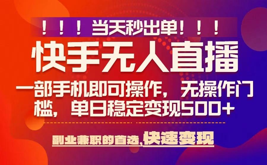 当天秒出单，无人直播最新技术，0风控，轻松日入5张+【揭秘】-小白项目网